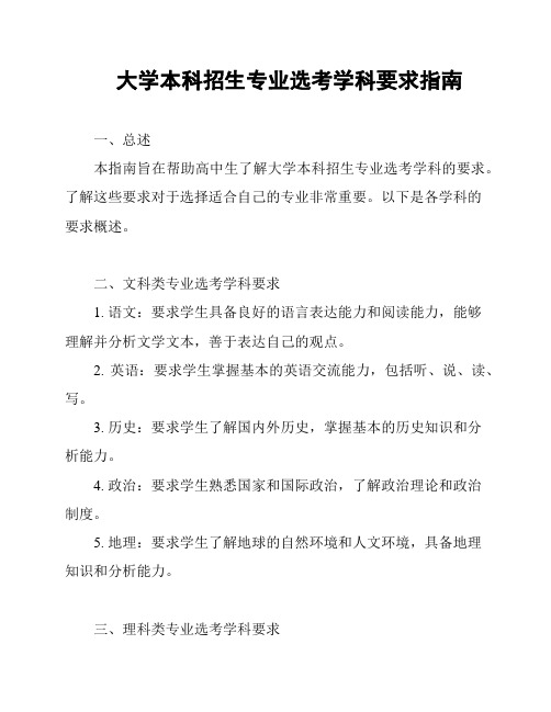 大学本科招生专业选考学科要求指南