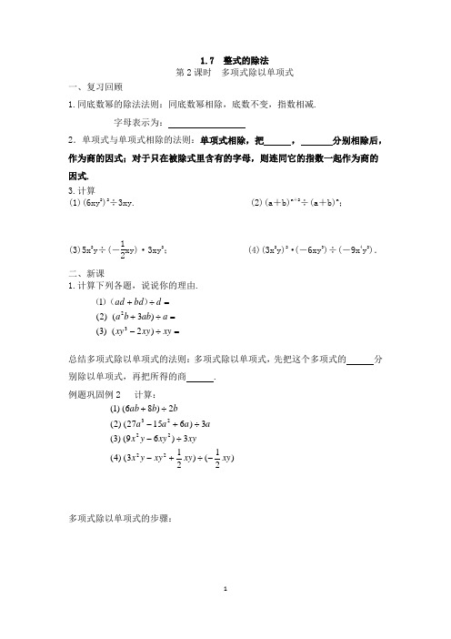 1.7 整式的除法(2)