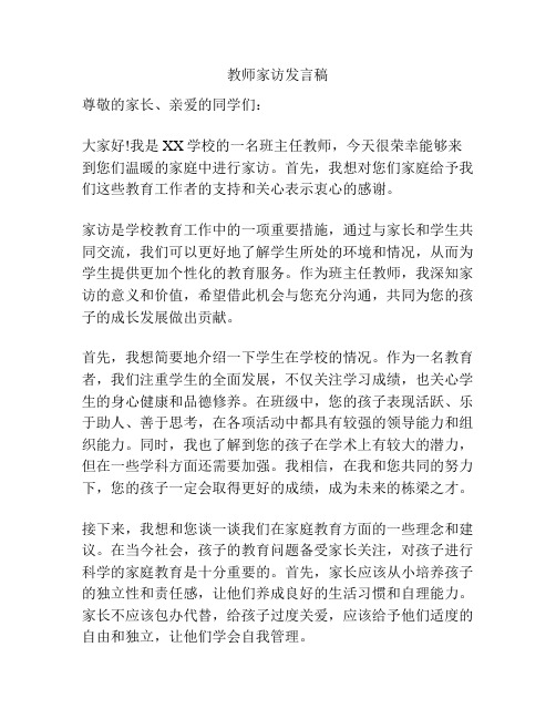 教师家访发言稿