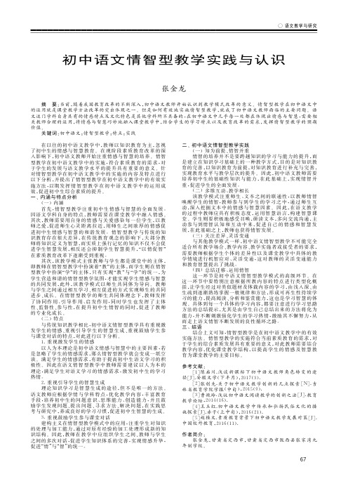 初中语文情智型教学实践与认识