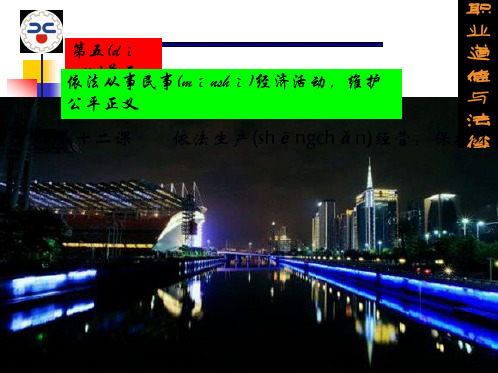 最新职业道德与法律第十二课课件依法从事民事经济活动,维护公平正义精品课件