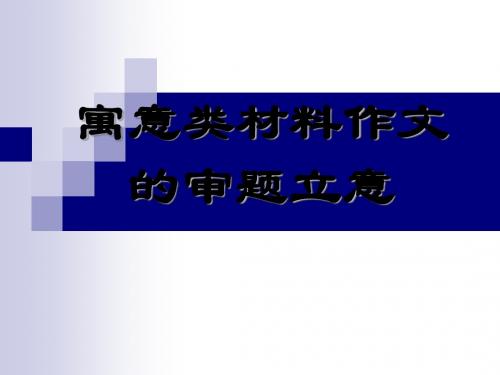 寓意类新材料作文的审题立意,绝对好用