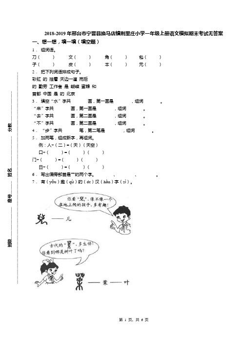 2018-2019年邢台市宁晋县换马店镇荆里庄小学一年级上册语文模拟期末考试无答案