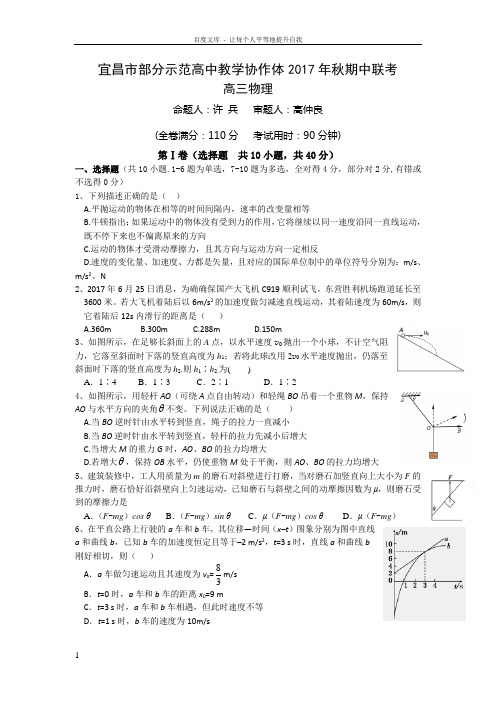 湖北省宜昌市部分示范高中教学协作体2018届高三期中联考物理试卷Word版含答案