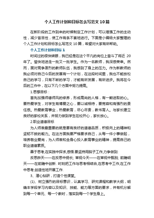 个人工作计划和目标怎么写范文10篇