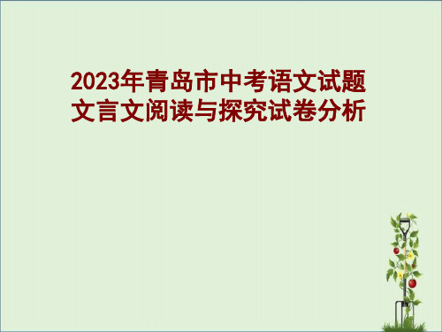 中考文言文试卷分析剖析