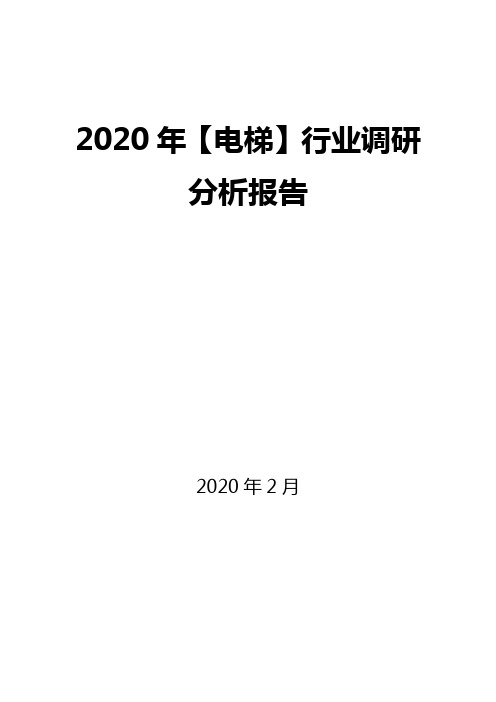 2020年【电梯】行业调研分析报告