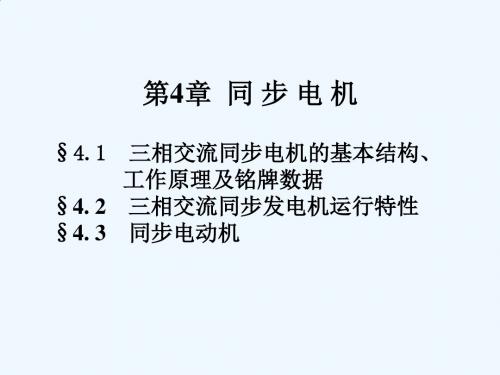 船舶电气设备及系统-大连海事大学 第04章 同步电机