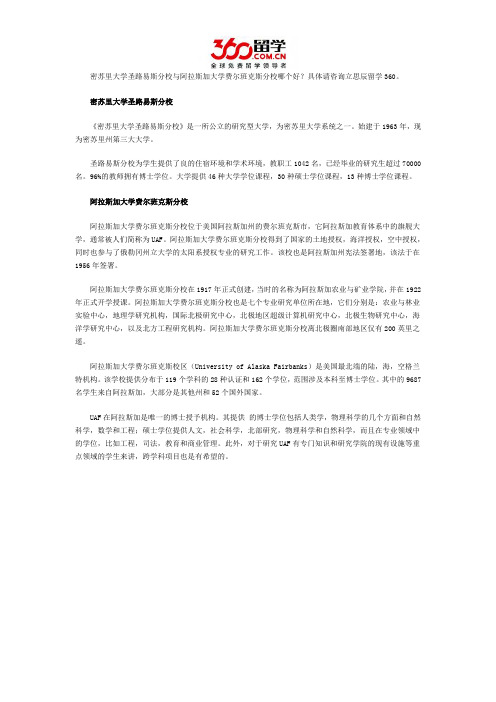 密苏里大学圣路易斯分校与阿拉斯加大学费尔班克斯分校哪个好