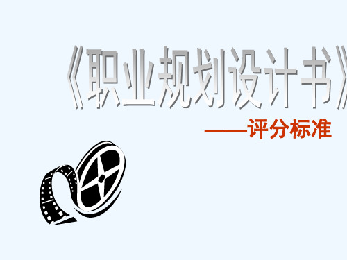 第九讲大学生职业生涯规划书评分标准(作业)