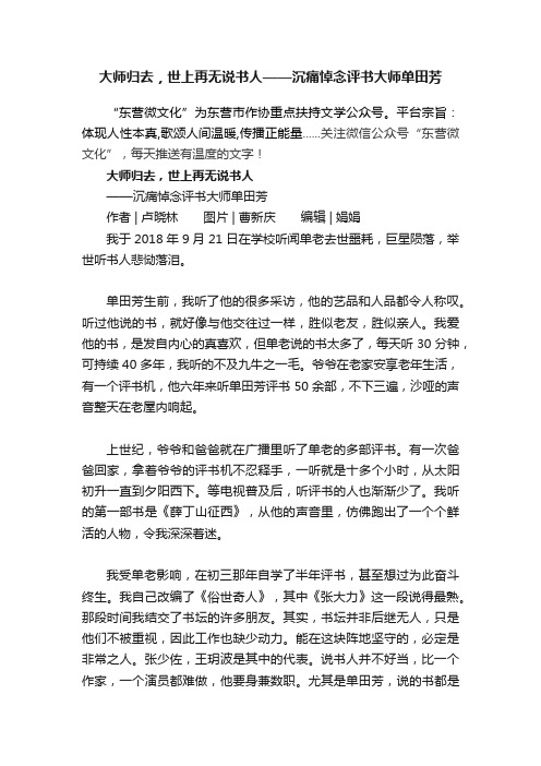 大师归去，世上再无说书人——沉痛悼念评书大师单田芳