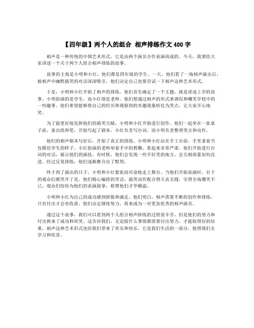 【四年级】两个人的组合 相声排练作文400字