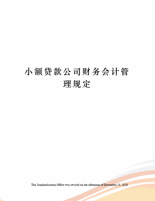 小额贷款公司财务会计管理规定