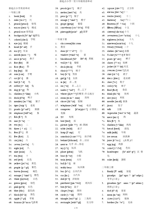 新起点小学一至六年级英语单词