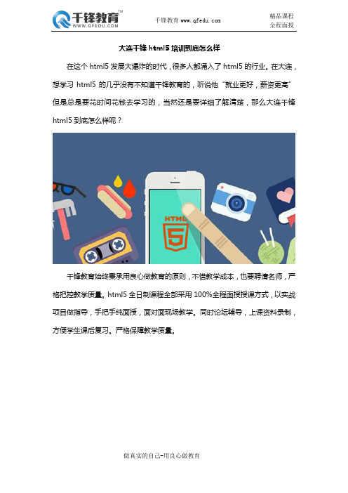 大连千锋html5培训到底怎么样