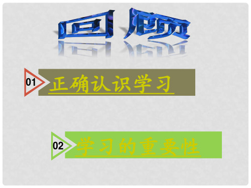 七年级道德与法治上册 第一单元 成长的节拍 第二课 学习新天地 第2框 享受学习课件 新人教版