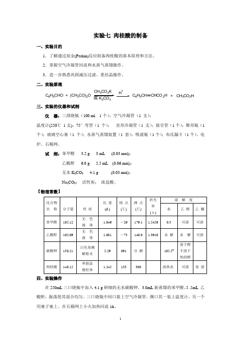 肉桂酸的制备实验