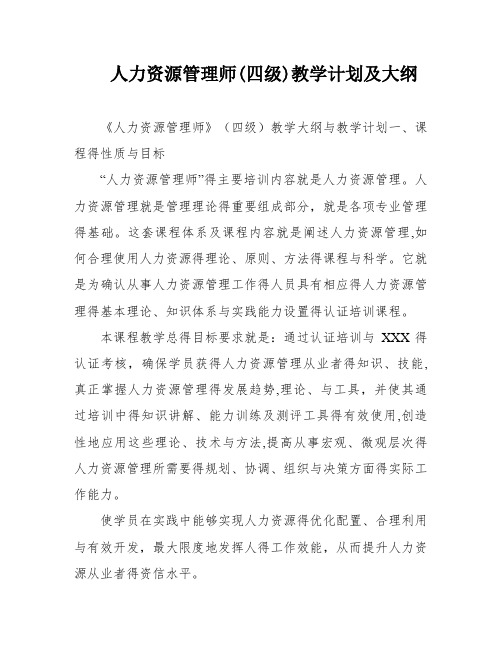 人力资源管理师(四级)教学计划及大纲