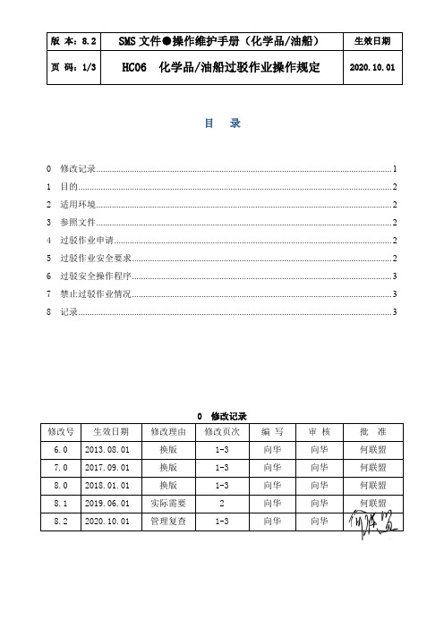  化危船过驳作业操作规定(2020