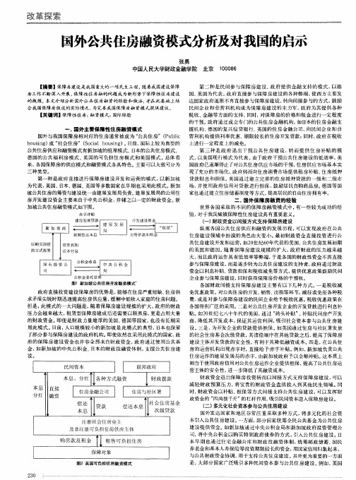 国外公共住房融资模式分析及对我国的启示