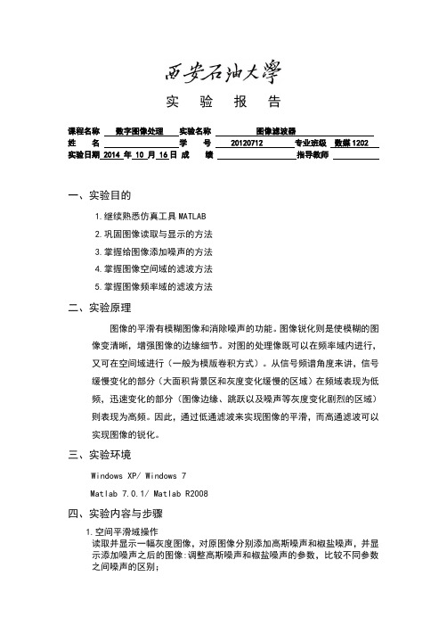 数字图像处理实验二报告(图像滤波器)