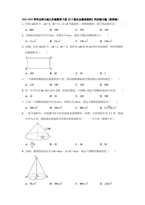 2021-2022学年北师大版九年级数学下册《3-9弧长及扇形面积》同步练习题(附答案)