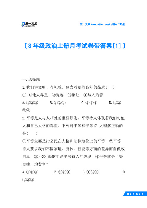 8年级政治上册月考试卷带答案