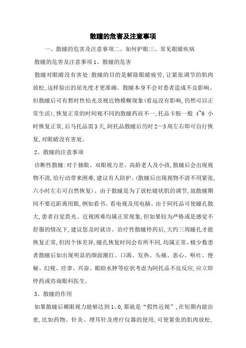 散瞳的危害及注意事项