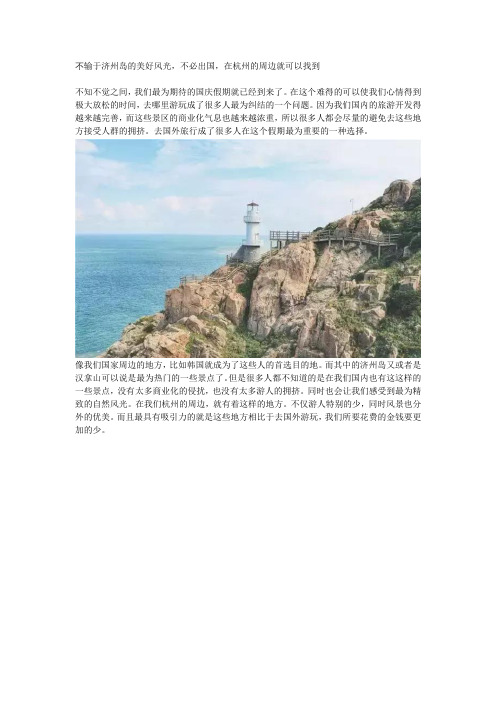 不输于济州岛的美好风光,不必出国,在杭州的周边就可以找到