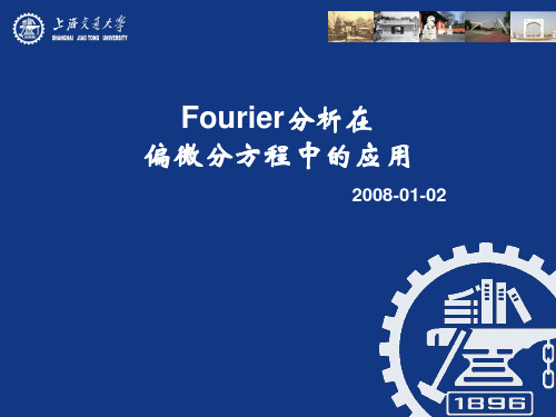 Fourier分析在偏微分方程中的应用