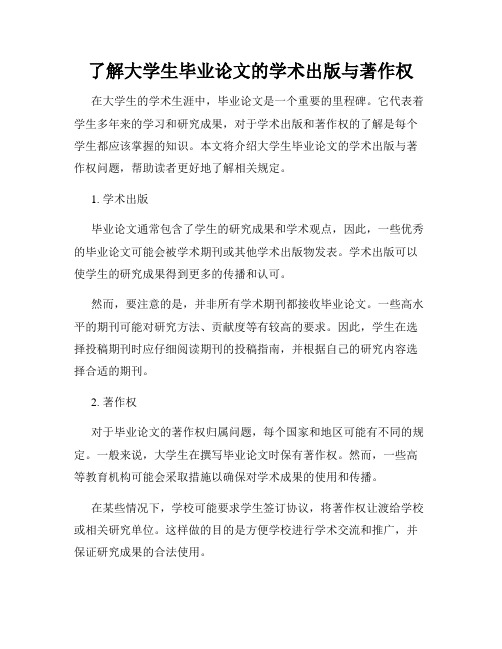 了解大学生毕业论文的学术出版与著作权