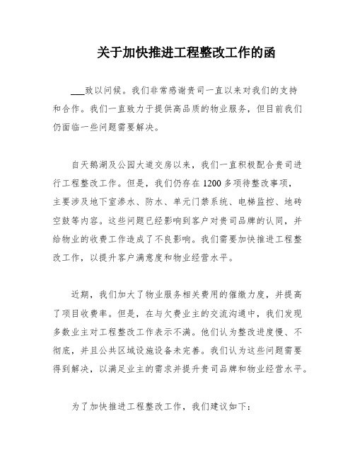 关于加快推进工程整改工作的函