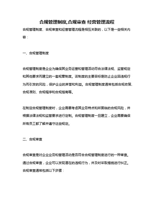 合规管理制度,合规审查 经营管理流程