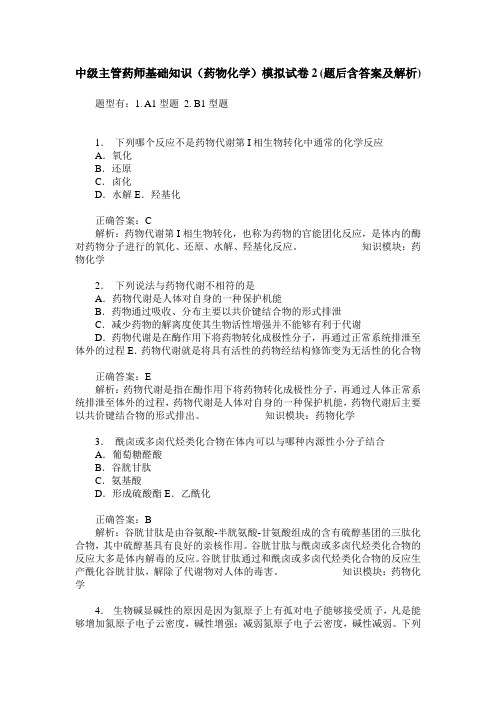 中级主管药师基础知识(药物化学)模拟试卷2(题后含答案及解析)