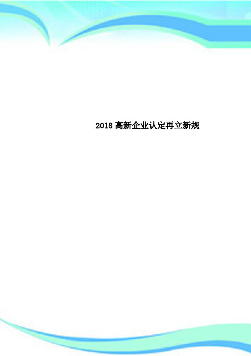 2018高新企业认定再立新规