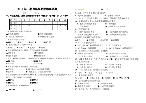 2018下期七年级期中考试地理试卷