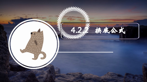 4.2.2换底公式课件-高一上学期数学北师大版(2019【02】)