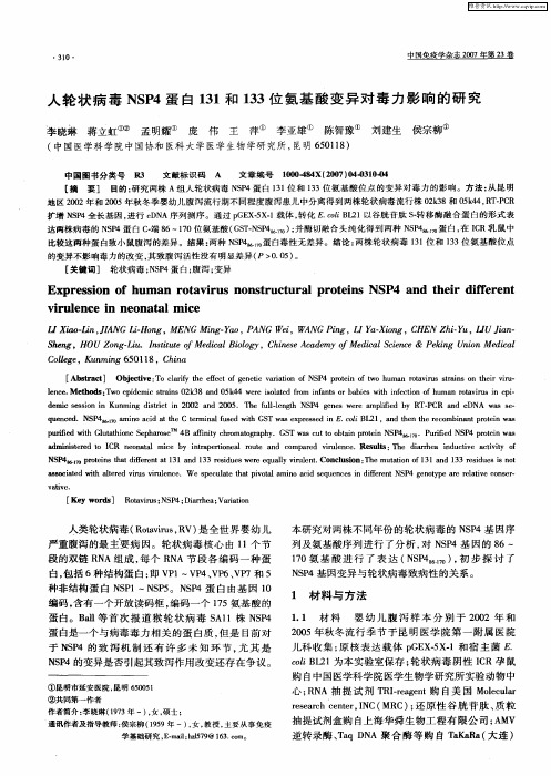 人轮状病毒NSP4蛋白131和133位氨基酸变异对毒力影响的研究