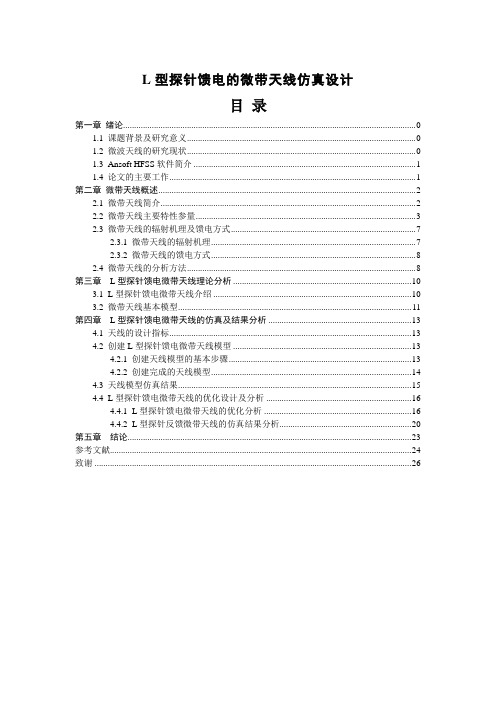 L型探针馈电的微带天线仿真设计