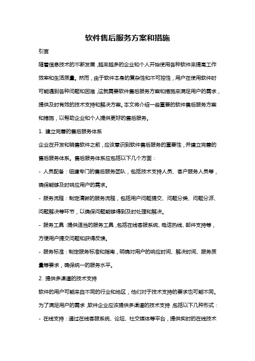 软件售后服务方案和措施