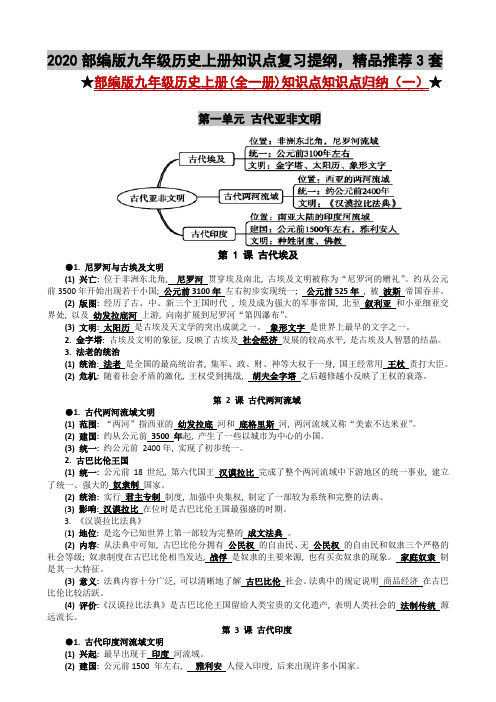 2020部编版九年级历史上册知识点复习提纲,精品推荐3套