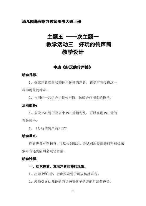 学前幼儿园_好玩的传声筒教学设计学情分析教材分析课后反思