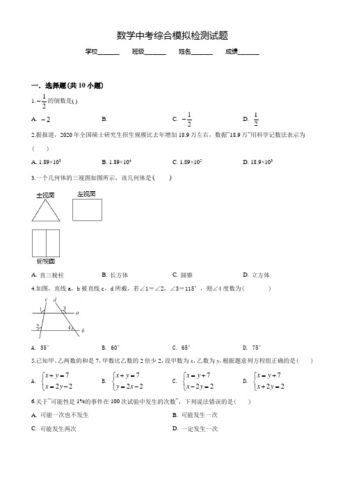 2022年中考第一次模拟考试《数学试题》含答案解析