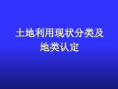 土地利用现状分类-及地类认定标准