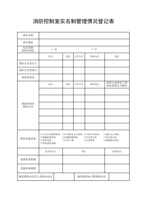 消防控制室实名制管理情况登记表