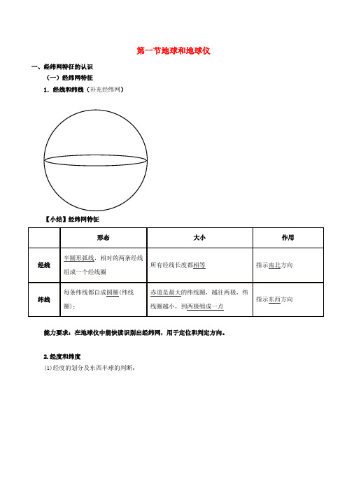 2020届高考地理一轮复习专题1.1地球与地球仪教案(含解析)