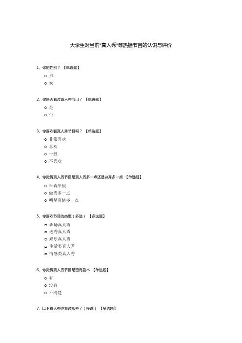 大学生对当前“真人秀”等热播节目的认识与评价