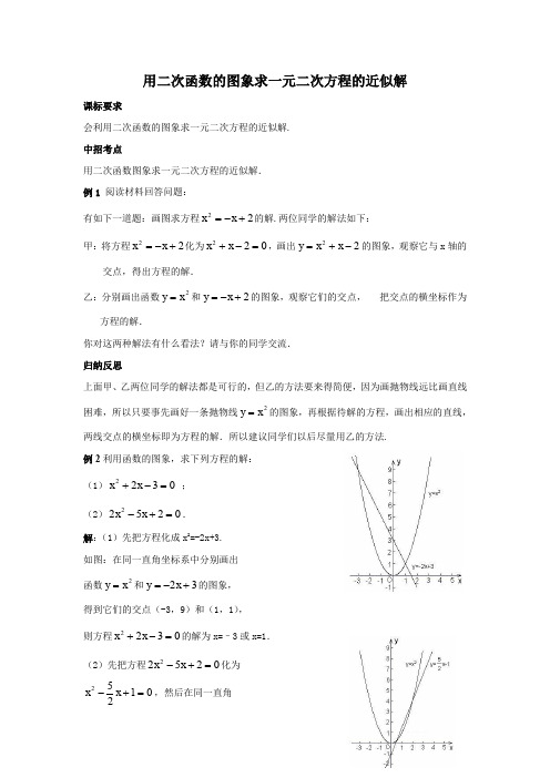 用二次函数的图象求一元二次方程的近似解