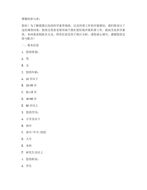 科学素养科普调查问卷模板