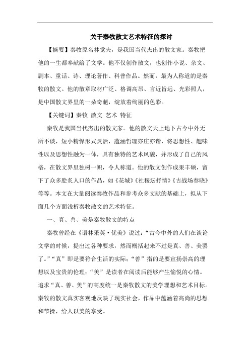 秦牧散文艺术特征的